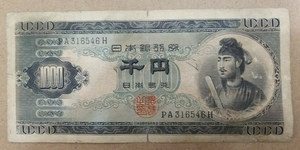 11-71_2H:聖徳太子1000円札 記番号[PA316546H] H:大蔵省印刷局 滝野川工場 TEL:31-6546の方へのプレゼントにどうぞ! 劣 *