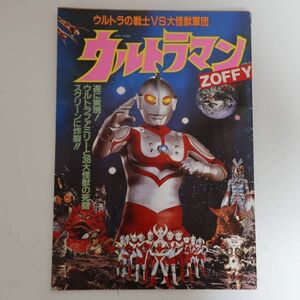 映画 ウルトラマンZOFFY パンフレット ウルトラ戦士VS大怪獣軍団