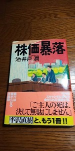 【本】 株価暴落 (文春文庫) / 池井戸 潤