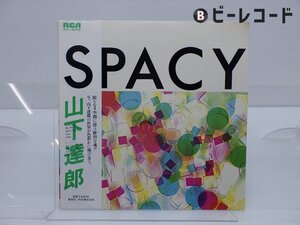 山下達郎「Spacy(スペイシー)」LP（12インチ）/RCA Records(RVL-8006)/シティポップ