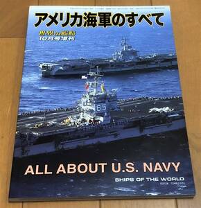 ★美本 世界の艦船 2011/10月増刊 アメリカ海軍のすべて 