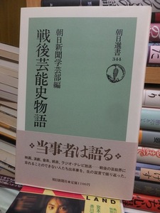 戦後芸能史物語　　　　　　　　　　　　　朝日新聞学芸部編