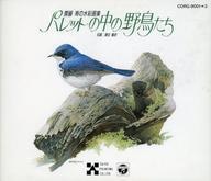 中古フォトCDソフト 齋藤寿の水彩画集 「パレットの中の野鳥たち」