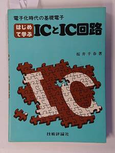 はじめて学ぶICとIC回路　桜井千春　技術評論社