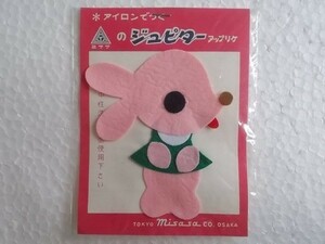 80s 昭和 レトロ ジュピター ポップ アップリケ ウサギ うさぎ 動物 ワッペン/かわいい 宇山あゆみ 内藤ルネ 水森亜土 ハニーチューン 164