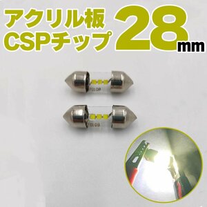 新品 ルーム灯 ルーム球 ルームランプ 2個 LED ルームライト ナンバー灯 バルブ 白 ホワイト 28mm T10 ポスト投函 RCAチップ アクリル板