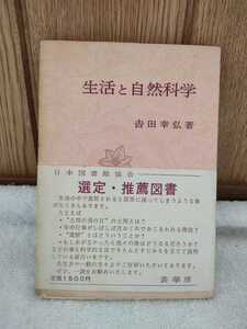 中古 本 生活と自然科学 吉田幸弘 裳華房 1987年 初版 四季 閏年 旧暦 年中行事 生物 植物 水と生活 時間 有効数字 統計 香 色 味 経験 