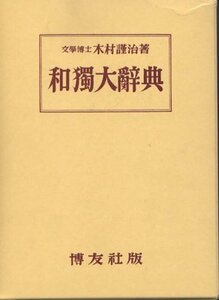 【中古】 和独大辞典