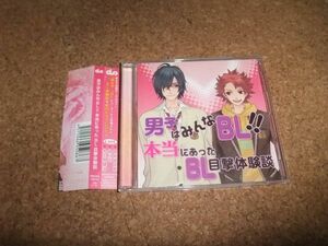 [CD][送料無料] 男子はみんなBL!! 本当にあったBL目撃体験談　置鮎龍太郎 緑川光 赤羽根健治