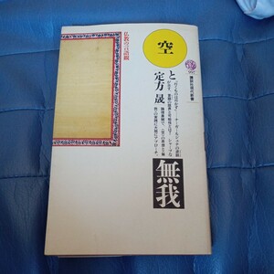 定方晟　空と無我　講談社現代新書　送料無料