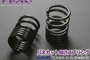 在庫品 リアスプリング バネカット ワゴンR MC11S MC12S MC21S MC22S MH21S MH22S 170mm 5K 2本1SET LEON レオン