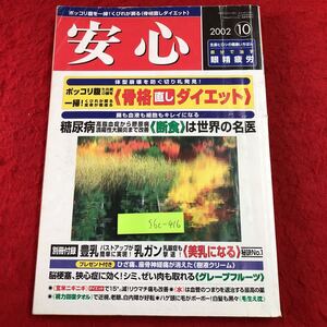 S6c-416 安心 2002年10月号 別冊付録なし 平成14年10月1日 発行 マキノ出版 雑誌 健康 ダイエット 糖尿病 断食 脳梗塞 狭心症 高血圧