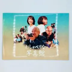 【新品】映画パンフレット おしゃべりな写真館