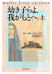 幼き子らよ、我がもとへ(上) 創元推理文庫／ピータートレメイン【著】，甲斐萬里江【訳】