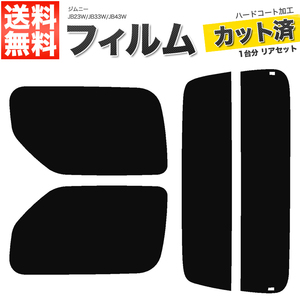 カーフィルム カット済み リアセット ジムニー JB23W JB33W JB43W ワイド シエラ可 ハイマウント無 ライトスモーク 【25%】