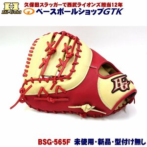 ハイゴールド ソフトボール用ミット BSG-565F 左投げ用 キャメル×レッド アウトレット 未使用・新品 質実剛健な作りが高評価