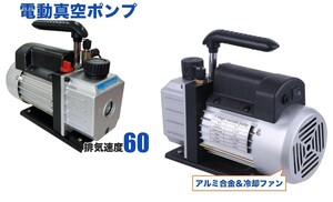 大容量【60L 真空ポンプ2台セット】エアコン 逆流防止機能付き エアコンの修理 電動真空ポンプ カーエアコン ルームエアコン　メンテナンス