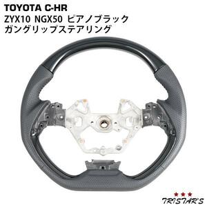 トヨタ C-HR ZYX10 NGX50 ガングリップ ステアリング ピアノブラック 内装 パーツ カスタム