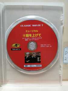 ［錨を上げて］※ディスクのみ【映画DVD】（洋画DVD）DVDソフト（激安）【送料全国一律180円】※ディスク１枚～８枚迄同梱可能です。