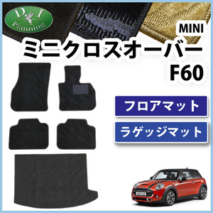 MINI ミニクーパー F60 クーパー フロアマット ＆ ラゲッジマット 織柄Ｓ カーマット 自動車マット アクセサリーパーツ