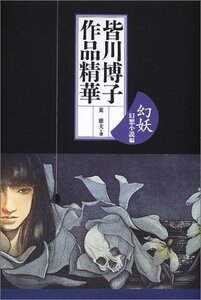 【中古】 皆川博子作品精華「幻妖」 幻想小説編