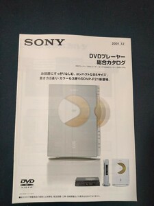 [カタログ] SONY ソニー 2001年12月 DVDプレーヤー総合カタログ/DVP-S9000ES/DVP-NS900V/DVP-NS500P/DVP-NS300/DVP-F21/RDR-A1/