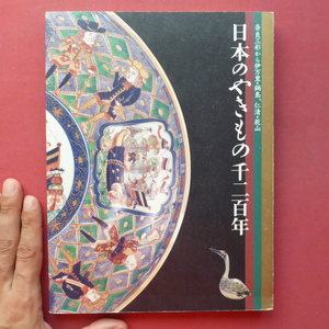 p6図録【日本のやきもの千二百年-奈良三彩から伊万里・鍋島、仁清・乾山/2001-02・サントリー美術館】