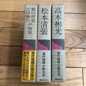 R-ш/ 現代推理小説大系 不揃い3冊まとめ 講談社 高木彬光 松本清張 鮎川哲也 戸板康二 土屋隆夫