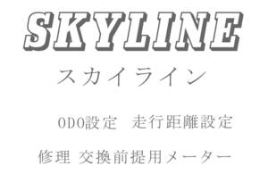 スカイライン ODO再設定 走行距離再設定 返送送料無料