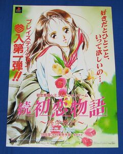 A5[チラシ][プレイステーション]続 初恋物語 修学旅行◆販促チラシ PS 徳間書店 垣野内成美 古雅ちはや