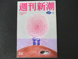 本 No1 00404 週刊新潮 2022年9月8日号 「疑惑の秘書」がつなぐ「山際大臣」とカルト教団 「香川照之」現場の証拠写真強制ワイセツ夜の顔