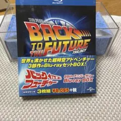 バック・トゥ・ザ・フューチャー 25thアニバーサリー Blu-ray BOX…