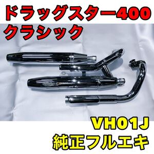 ★VH01J★ドラッグスター400・ドラッグスター400クラシック・純正・マフラー・フルエキ・車検・純正戻し