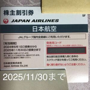 最新　JAL 日本航空 株主優待　即決　1枚　２０２５年１１月３０日まで