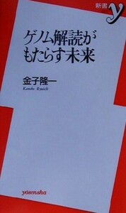 ゲノム解読がもたらす未来 新書y/金子隆一(著者)