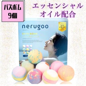 ネルグー　nerugoo バスボム 入浴剤 ギフト バスボール　プレゼント　クリスマス　9個　エッセンシャルオイル配合