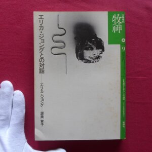 9/牧神 第9号【特集：崩壊する女らしさの神話-アメリカ女性作家を通して/1977年・牧神社】エリカ・ジョングとの対話/渥美育子