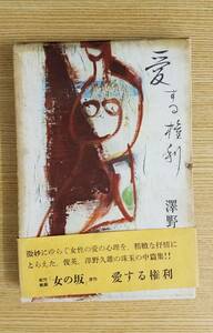 愛する権利　澤野久雄/著　集英社　初版本　箱・帯付き