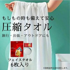 使い捨てタオル 圧縮タオル 携帯タオル 防災グッズ 非常用 6枚入り #0095