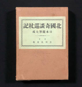 ●文芸書●『北国奇談巡杖記』1冊 日本随筆大成 全11種収録 遊京漫録 胡蝶庵随筆 柳庵随筆 昭和4年刊●戦前 古書 文学