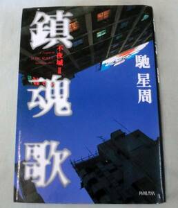 【単行】 鎮魂歌ー不夜城Ⅱ ◆ 馳星周 ◆ 角川書店◆1997年発行