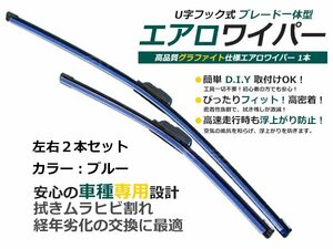 左右セット エアロワイパー 日産 キャラバン ホーミー シルクロード含む E25 ブルー 青 2本セット 替えゴム カラーワイパー