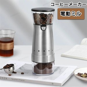 コーヒーメーカー コーヒー豆挽き器 電動ミル コーヒーミル ミニコーヒーマシン セラミック刃 ポータブル電動コーヒーメーカー１人用 SN173