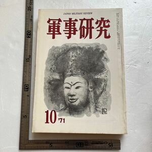 特集「宗教と戦争」『軍事研究』1971年10月号/軍事研究社　日本における宗教闘争　パレスチナ　イスラエル　イスラム教の戦争観