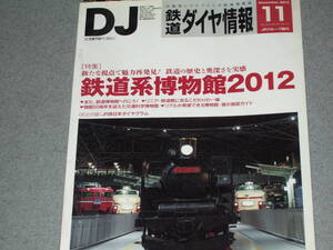 鉄道ダイヤ情報2012.11鉄道系博物館2012/東武8111編成/中央東線の165系/クモハ100形の動態保存