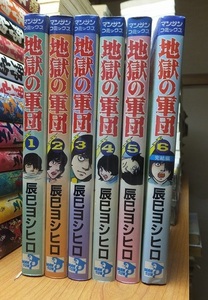 地獄の軍団　　全６巻　　　　　　辰巳ヨシヒロ　　　　　　　マンサンコミックス　　　