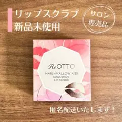 2個セット　SAFETY ReOTTO マシュマロ リップ スクラブ