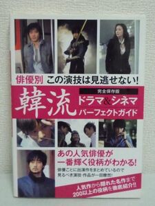 俳優別 この演技は見逃せない! 韓流ドラマ&シネマパーフェクトガイド ★ カンゼン編集部 ◆韓国演技派スターガイド 役柄の魅力・演技の見所