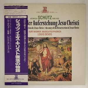 良盤屋◆LP◆ルイ・デヴォー:指揮/クルト・ヴィトマー/他☆シュッツ:イエス・キリスト復活の物語☆ムジカ・ポリフォニカ◆C11348