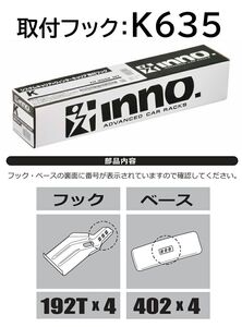 カーメイト INNO キャリア 取付フック ミツビシ アウトランダー用 【K635】